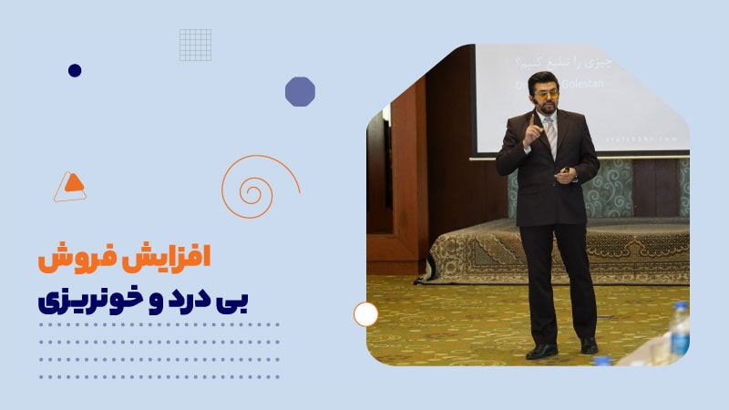افزایش فروش بی درد و خونریزی